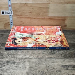 หนังสือ เจ้าหญิงจอมจุ้นกับรักวุ่นๆ ในวัง" (Goong) เล่ม 4 รูปที่ 2
