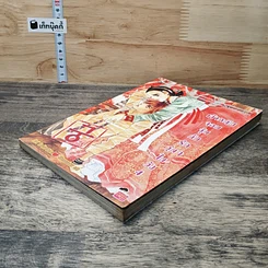หนังสือ เจ้าหญิงจอมจุ้นกับรักวุ่นๆ ในวัง" (Goong) เล่ม 4 รูปที่ 3