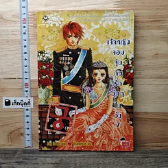 หนังสือ เจ้าหญิงจอมจุ้นกับรักวุ่นๆ ในวัง" (Goong) เล่ม 7