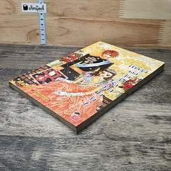 หนังสือ เจ้าหญิงจอมจุ้นกับรักวุ่นๆ ในวัง" (Goong) เล่ม 7 รูปที่ 3
