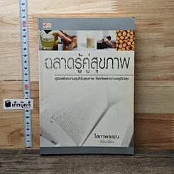 ฉลาดรู้คู่สุขภาพ