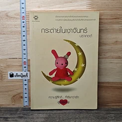 กระต่ายในเงาจันทร์