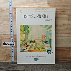 แรกเริ่มเติมรัก