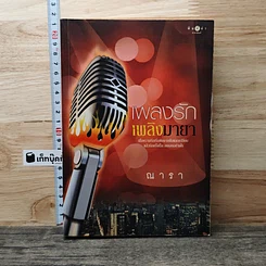 หนังสือ เพลงรักเพลิงมายา