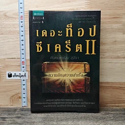 เดอะท็อปซีเคร็ต II ความลับสู่ความสำเร็จ