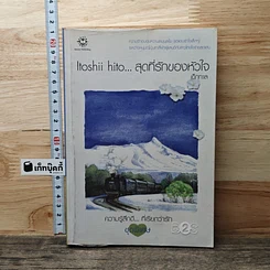Itoshii hito...สุดที่รักของหัวใจ