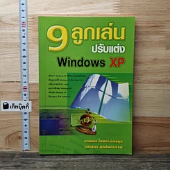 9 ลูกเล่นปรับแต่ง Windows XP
