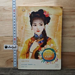 ท่านหญิงมั่นรัก ชุด ท่านหญิงจอมแก่น