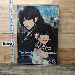 Tales behind the tale... เรื่องรักหลังตำนาน