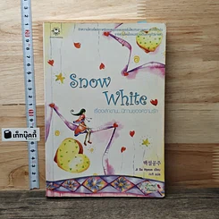 หนังสือ Snow White เรื่องเล่าขาน...นิทานความรัก