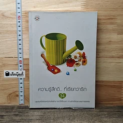 หนังสือ ความรู้สึกดี... ที่เรียกว่ารัก 34