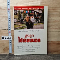 ส่งลูกไปเรียนนอก