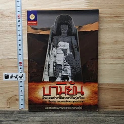 หนังสือ บามิยัน : ดินแดนประวัติศาสตร์อันรุ่งเรือง และ มีคมนยาวนานแห่งพระพุทธศาสนา
