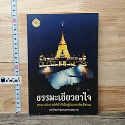 หนังสือ ธรรมะเยียวยาใจ: ธรรมะกับการให้กำลังใจผู้ประสบภัยน้ำท่วม