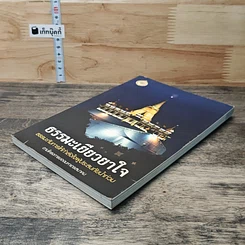 หนังสือ ธรรมะเยียวยาใจ: ธรรมะกับการให้กำลังใจผู้ประสบภัยน้ำท่วม รูปที่ 3