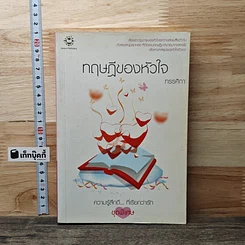 หนังสือ ทฤษฎีของหัวใจ