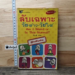 ลับเฉพาะวัยสาว-วัยใส ผู้ชายห้ามอ่าน