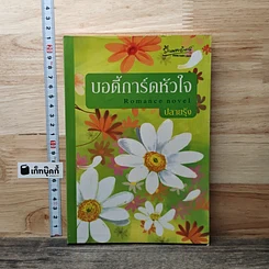 หนังสือ บอดี้การ์ดหัวใจ