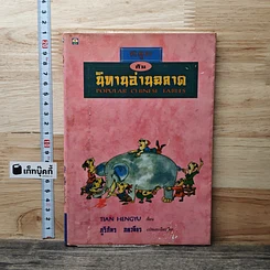 หนังสือ สนุกกับนิทานอ่านฉลาด