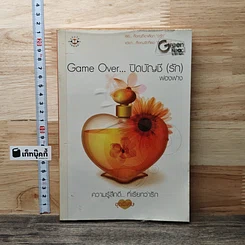 หนังสือ Game Over ปิดบัญชี(รัก)