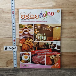 หนังสือ อร่อยทั่วไทยดอทคอม