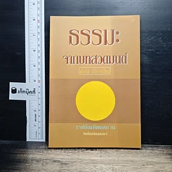 ธรรมะจากบทสวดมนต์