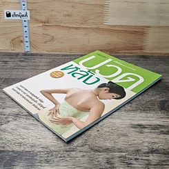 หนังสือ ปวดหลัง เคล็ดลับดูแลและบริหารหลัง รูปที่ 3