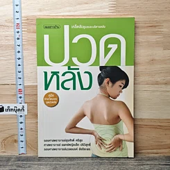 หนังสือ ปวดหลัง เคล็ดลับดูแลและบริหารหลัง
