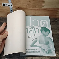 หนังสือ ปวดหลัง เคล็ดลับดูแลและบริหารหลัง รูปที่ 6