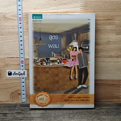 หนังสือ สูตรผสมใจ