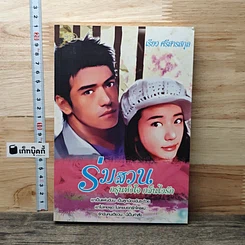 หนังสือ ร่มสวน กรุ่นหัวใจ กลิ่นไอรัก