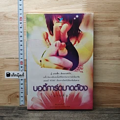 บอดี้การ์ดมาดต๊อง