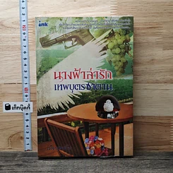 หนังสือ นางฟ้าล่ารัก เทพบุตรซาตาน