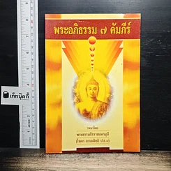พระอภิธรรม 7 คัมภีร์