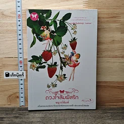 ดวงใจสัมผัสรัก