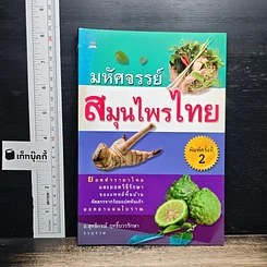 มหัศจรรย์สมุนไพรไทย