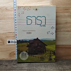 หนังสือ ธาราหิมาลัย