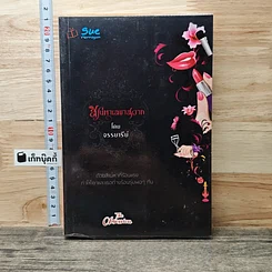 หนังสือ สิเน่หาเลขาสวาท