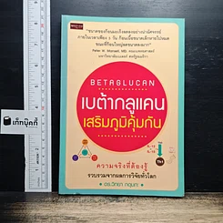 เบต้ากลูแคนเสริมภูมิคุ้มกัน