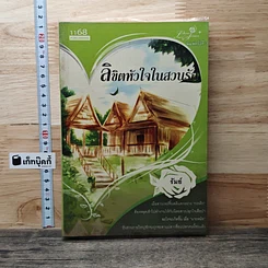 ลิขิตหัวใจในสวนรัก