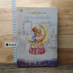 หนังสือ หนึ่งจันทร์กลางใจ