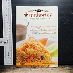 หนังสือ เมนูข้าวกล้องงอก