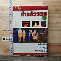 หนังสือ ทำแล้วรวย 50 อาชีพ