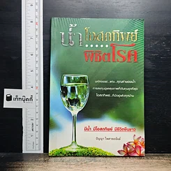 น้ำโอสถทิพย์พิชิตโรค