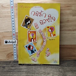 หนังสือ กลรักลวงใจ