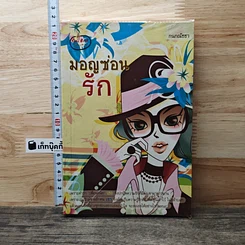 มอญซ่อนรัก