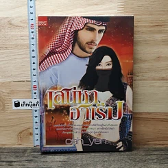 หนังสือ เสน่หาฮาเร็ม