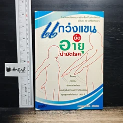 แกว่งแขนยืดอายุบำบัดโรค