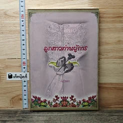 ลูกสาวท่านผู้การ