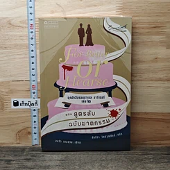 ชุดนักสืบแอนนาเบล อาร์เชอร์ เล่ม 2 ตอน สูตรลับฉบับฆาตกรรม
